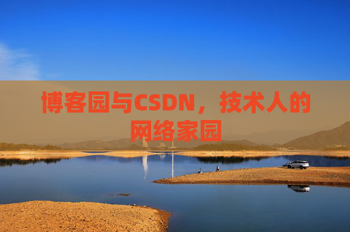 博客园与CSDN，技术人的网络家园