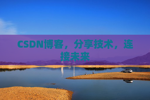 CSDN博客，分享技术，连接未来