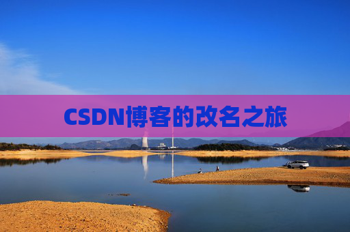 CSDN博客的改名之旅