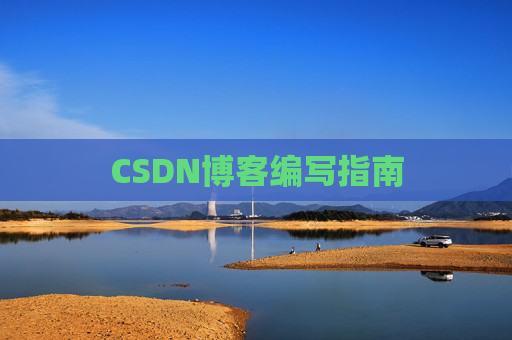 CSDN博客编写指南